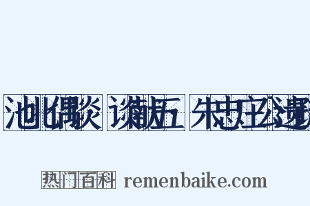 池北偶谈·谈献五·朱忠庄公遗疏是什么意思的图片